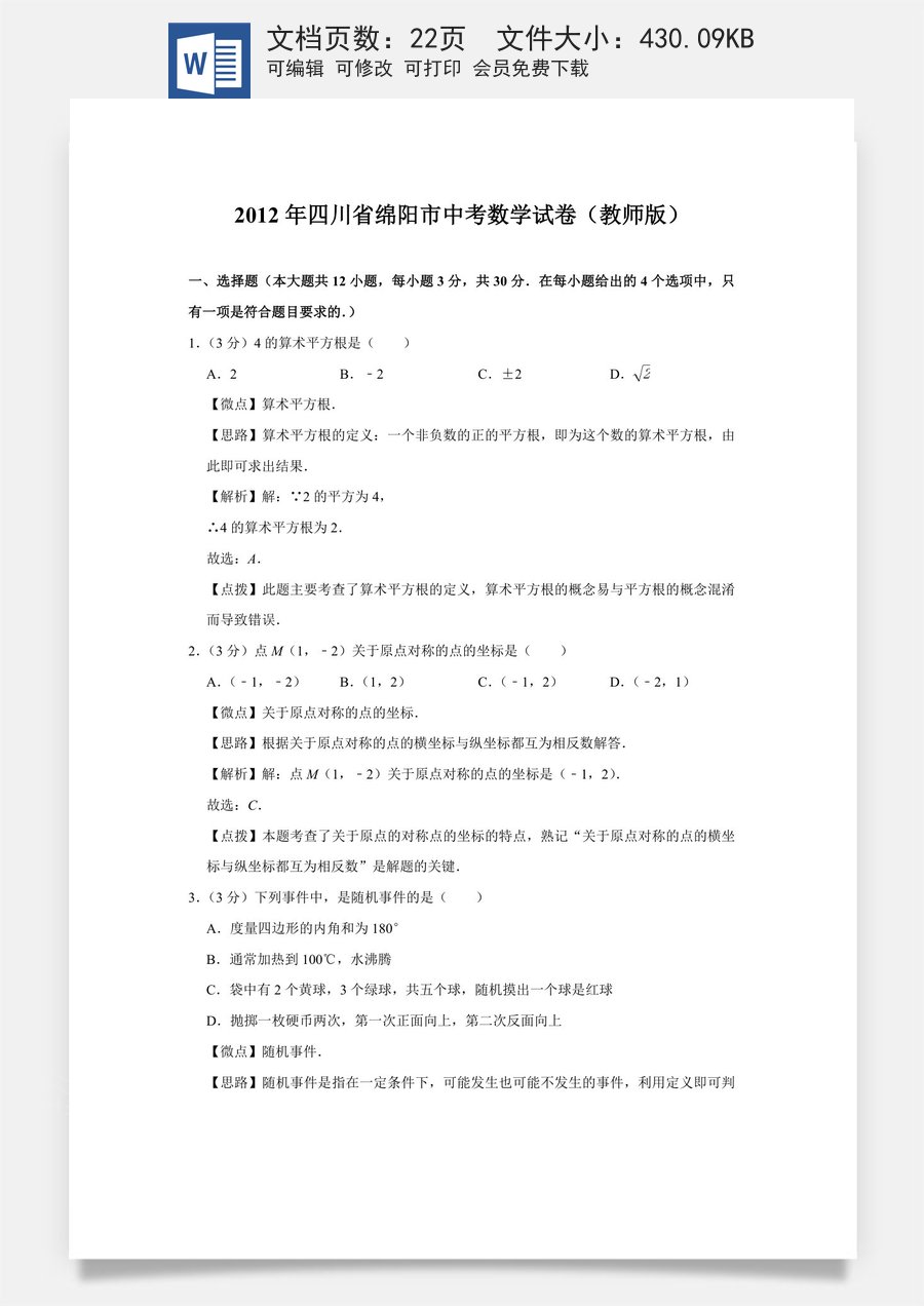 2012年四川省绵阳市中考数学试卷（教师版）  .doc